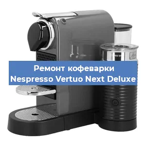 Декальцинация   кофемашины Nespresso Vertuo Next Deluxe в Санкт-Петербурге